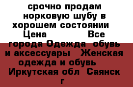 срочно продам норковую шубу в хорошем состоянии › Цена ­ 30 000 - Все города Одежда, обувь и аксессуары » Женская одежда и обувь   . Иркутская обл.,Саянск г.